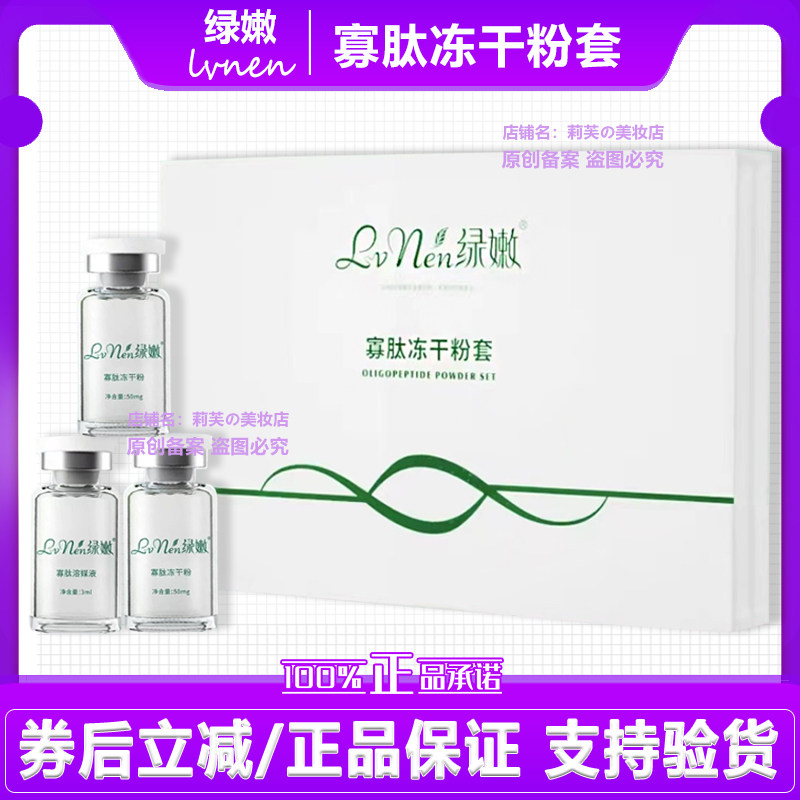 绿嫩寡肽冻干粉套补水修护