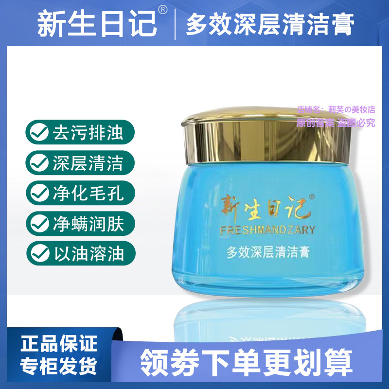 新生日记多效深层清洁膏去污排浊净化毛孔净螨润肤以油溶油