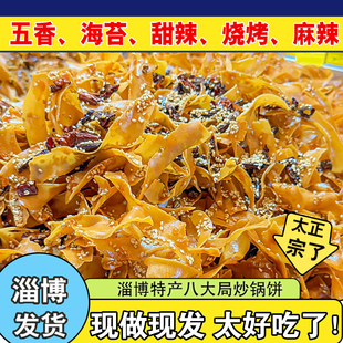 【破价了！】淄博八大局特产炒锅饼麻辣烧烤味炒锅饼即食零食包邮