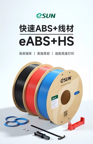 易生eSUN ABS+HS快速PLA 3D打印机耗材FDM耗材快速打印ABS材料