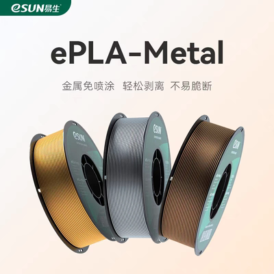 PLA-Metal3D打印耗材金属免喷涂