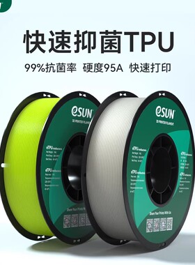易生eSUN 柔性抑菌TPU 快速3D打印线条打印机耗材FDM材料软性弹性