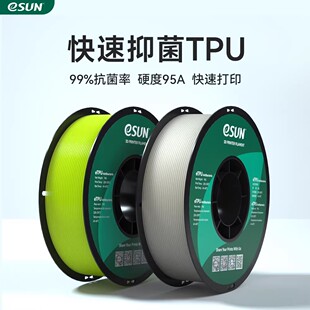 易生eSUN 柔性抑菌TPU 快速3D打印线条打印机耗材FDM材料软性弹性