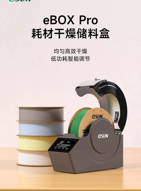 易生eSUN 3D打印机配件耗材新一代储料盒eBOX Pro加热器干燥箱
