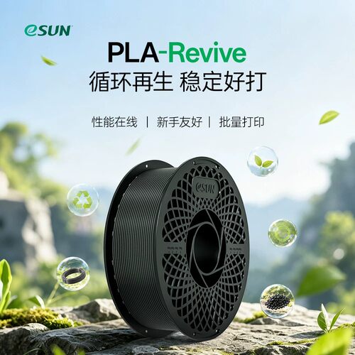 eSUN易生PLA-Revive碳纤维3D耗材