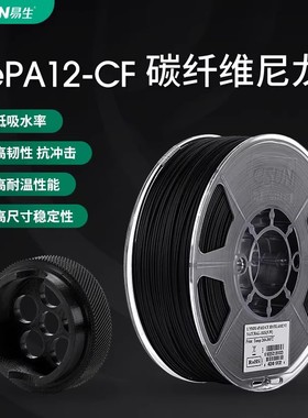 易生eSUN 雷孚斯尼龙碳纤维PA12CF carbonfiber3D打印机耗材FDM
