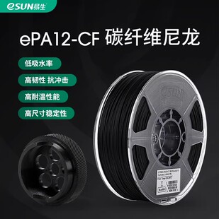 易生eSUN 雷孚斯尼龙碳纤维PA12CF carbonfiber3D打印机耗材FDM