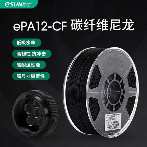 易生eSUN雷孚斯尼龙碳纤维PA12CF