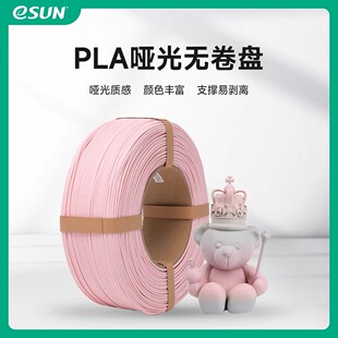 易生eSUN 3d打印机耗材哑光PLA升级版打印材料无卷盘重复利用FDM