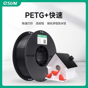 易生eSUN PETG+HS快速PETG 3D打印机耗材FDM耗材快速打印PETG材料