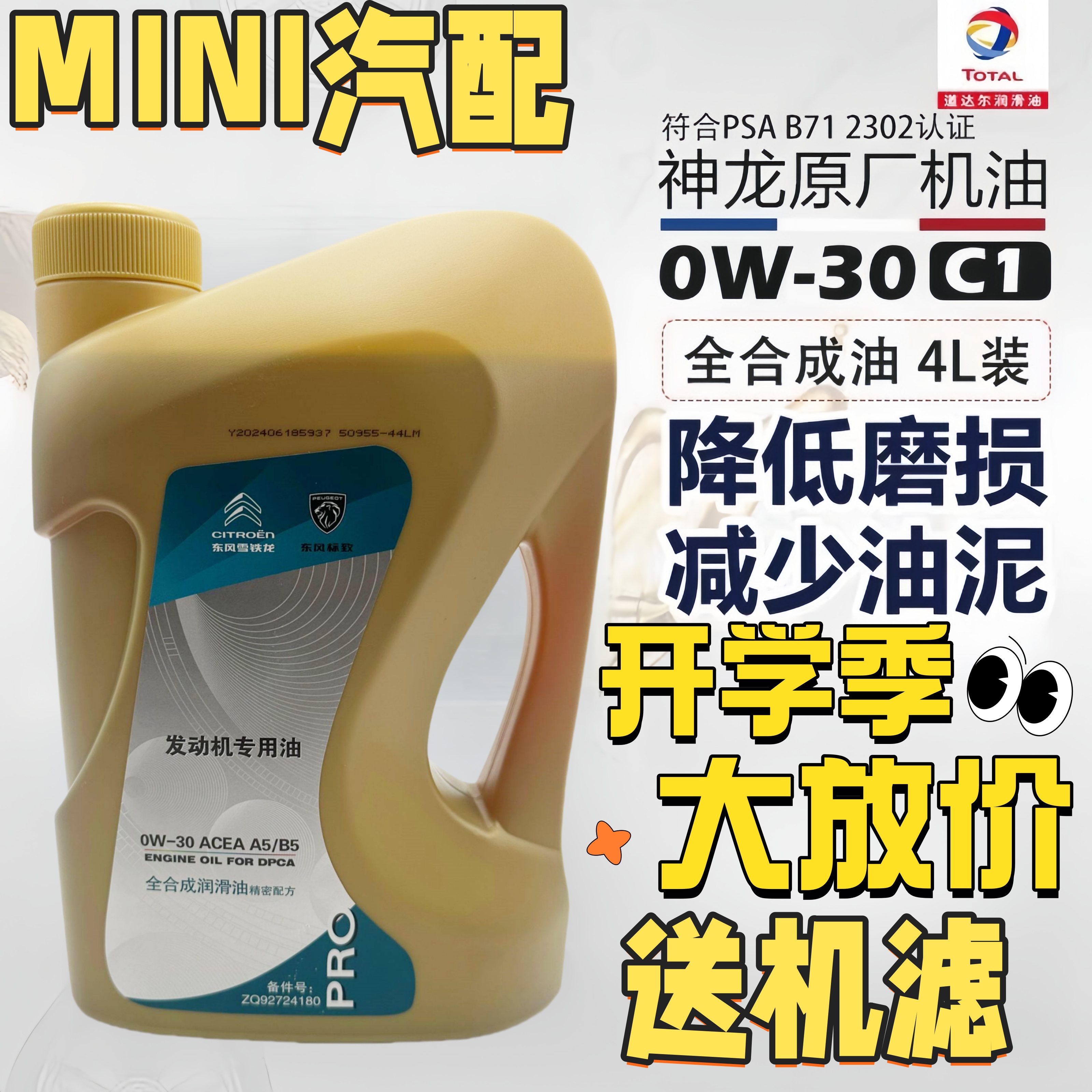 东风标致408 308标志3008 301 0W30全合成机油 原厂专用 A5B5机油