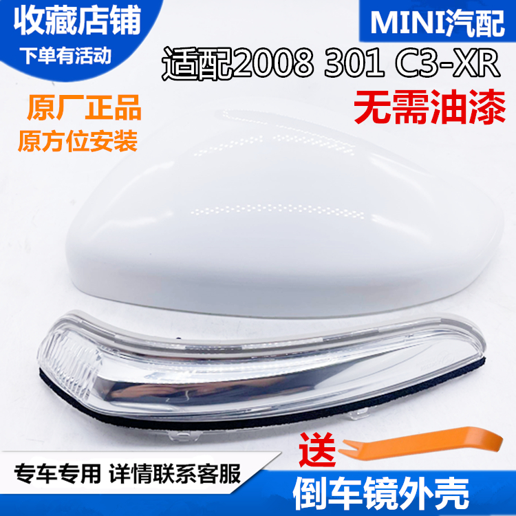 标致适配c3-xr装饰盖后壳倒车镜