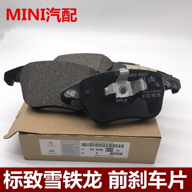 标致适配前刹车片