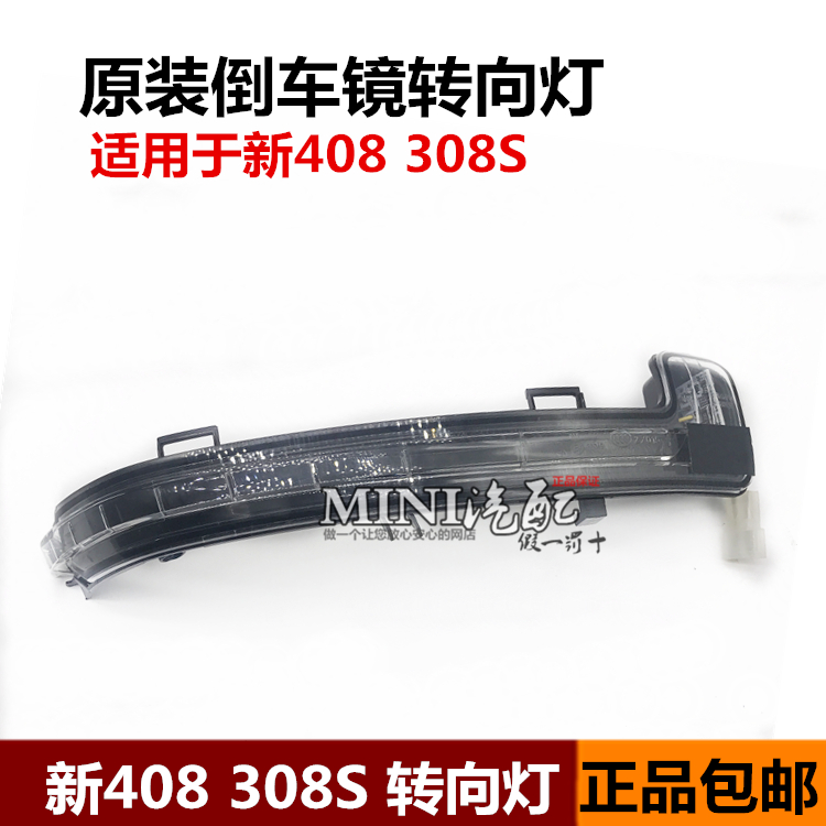 适配标致408/308/308S倒车镜转向灯 LED边灯 原装标志后视镜灯罩