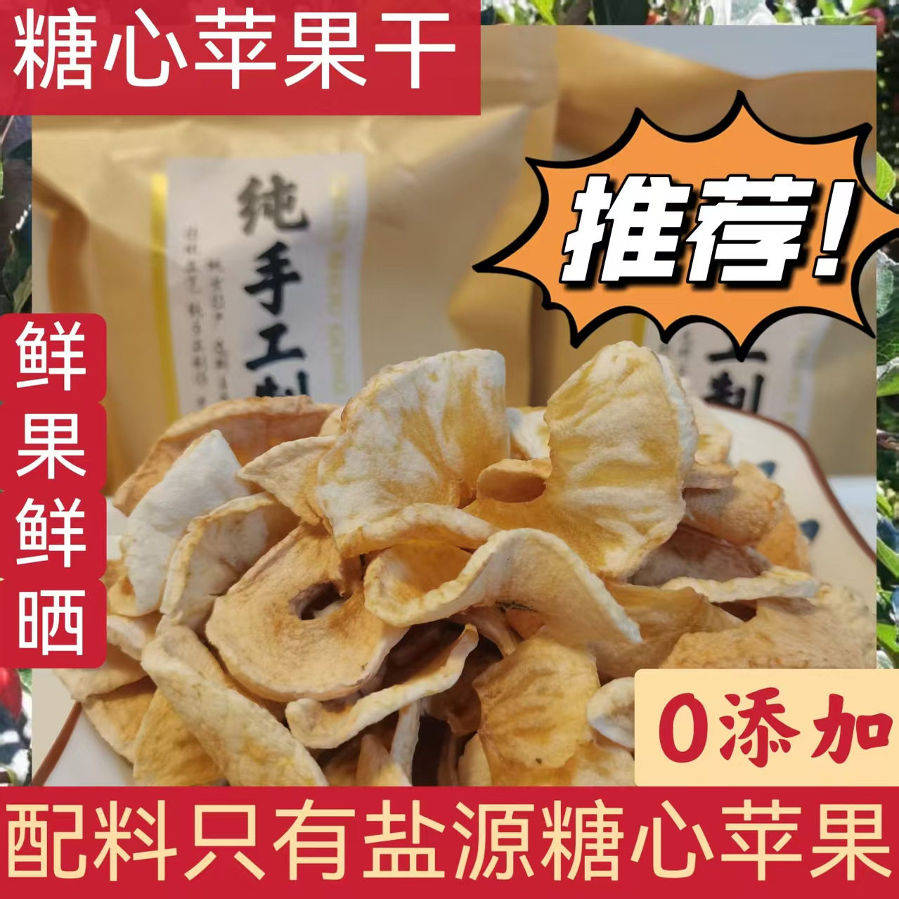 阳光晒制高原特色糖心苹果干