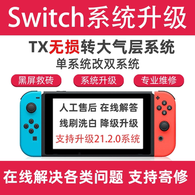 SWITCH 21.2.0 NS大气层系统升级 TX转 维修黑屏报错降级救砖洗白