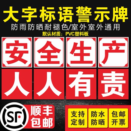 车间工厂大字标语安全生产人人有责工地大字标语质量管理安全标语