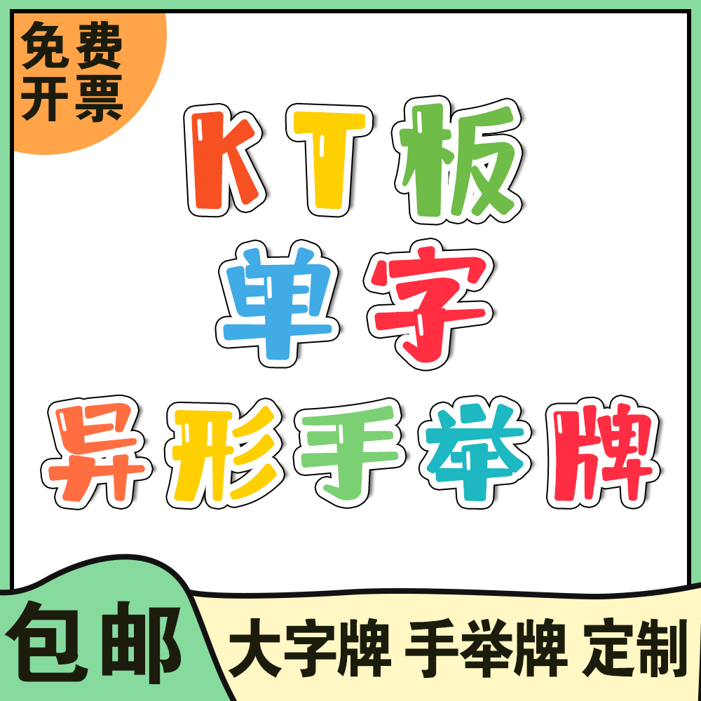 kt板定制运动会大字标语文字道具