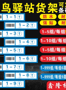 菜鸟驿站货架条形码快递超市货架号端牌菜鸟驿站货架号层数贴