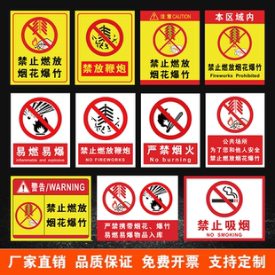禁止燃放烟花爆竹警示提示贴小区周边严禁烟火燃放鞭炮区域标识牌