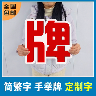 单字定制kt板异形pvc手举牌我们小学毕业啦手拿持牌创意拍照道具