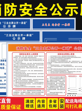 消防安全三自主两公开一承诺公示牌自主评估风险消防检查公示牌