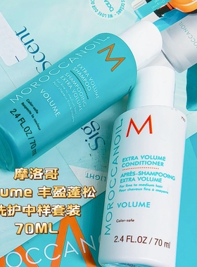 国内现货摩洛哥护发精油VOLUME丰盈蓬松洗发水护发素套装细软扁塌