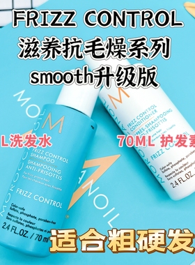 代购摩洛哥沁润顺发抗毛躁frizz control系列粗硬发洗护套70ML