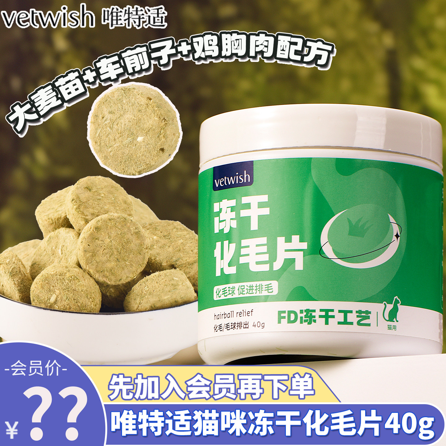 唯特适冻干猫草化毛片会员49元
