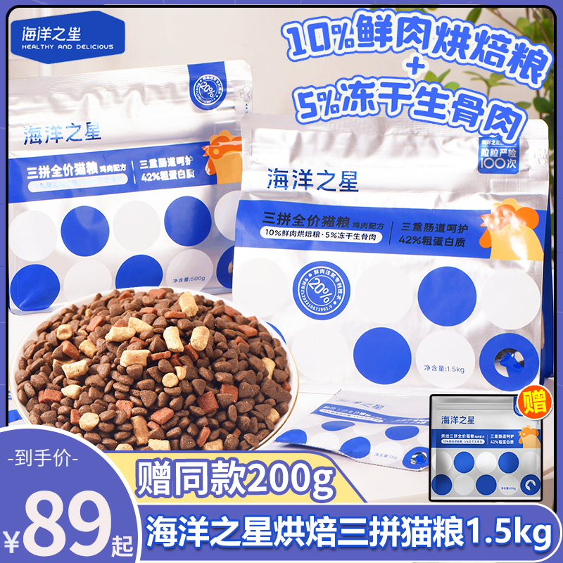 海洋之星冻干生骨肉三拼烘焙猫粮