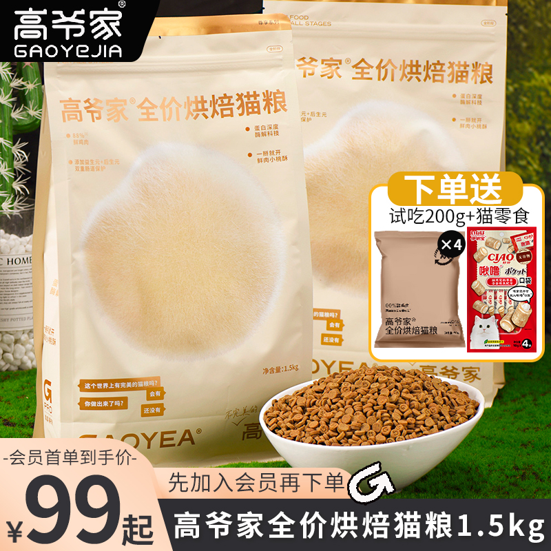 高爷家低温烘焙鲜肉益生元猫粮