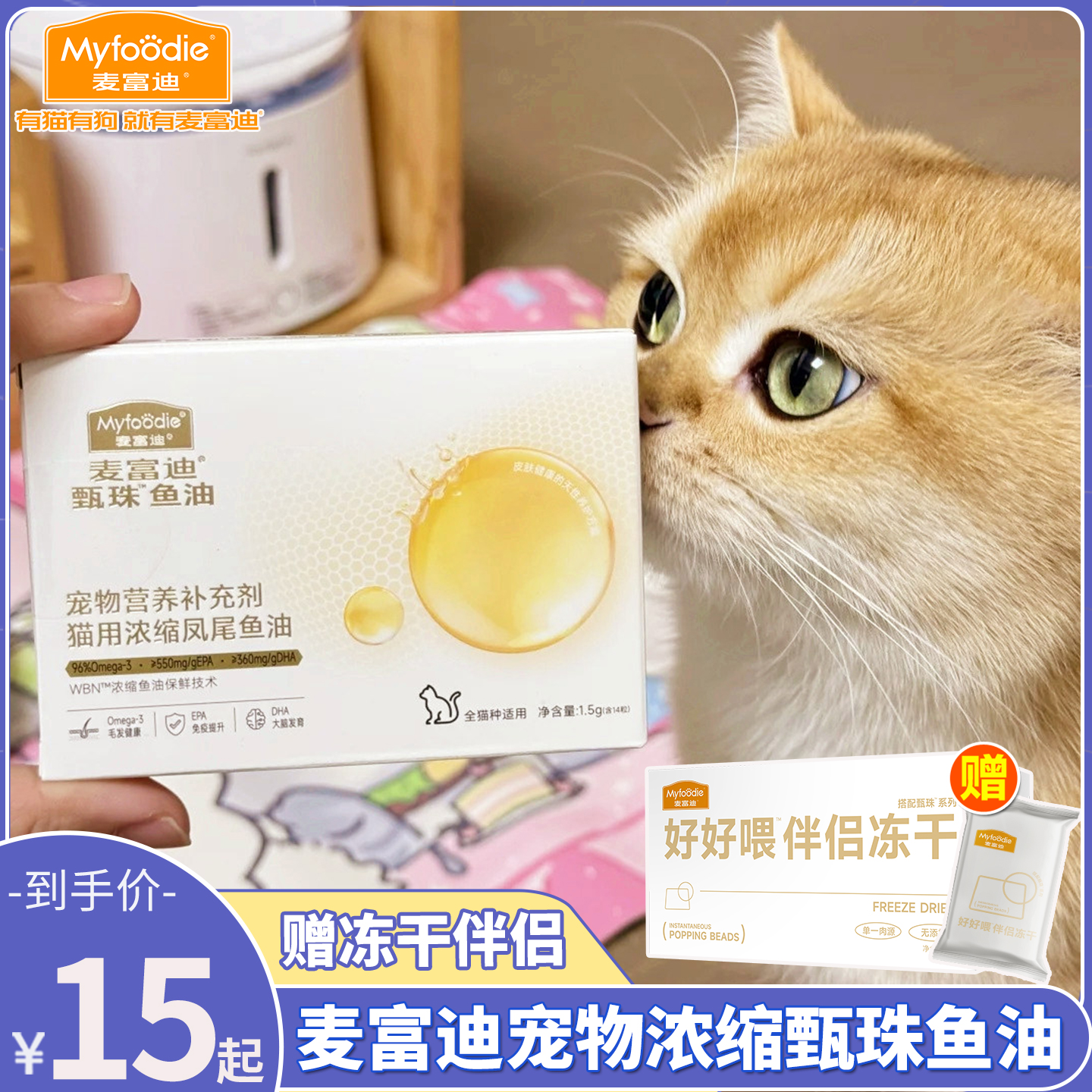 麦富迪犬猫甄珠鱼油送冻干伴侣