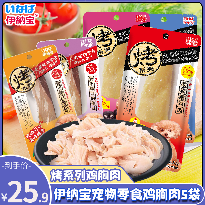 伊纳宝宠物狗狗零食烤鸡小胸肉幼犬老年犬鸡肉干狗罐头水煮鸡小胸