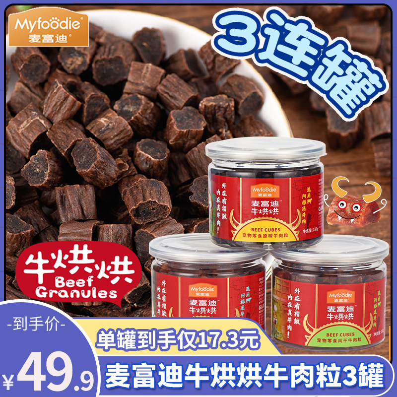 麦富迪牛烘烘原味牛肉粒泰迪金毛狗狗零食训练磨牙牛肉干180g*3罐