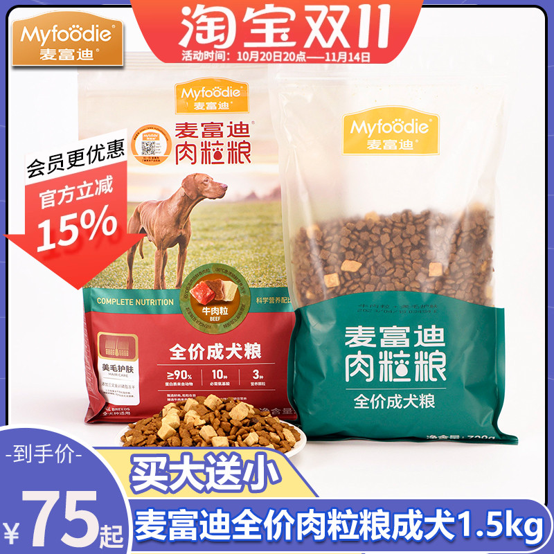 麦富迪牛肉成犬双拼美毛颗粒肉粒粮1.5kg全犬种泰迪比熊金毛狗粮
