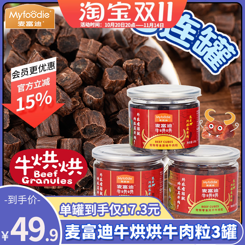 麦富迪牛烘烘原味牛肉粒泰迪金毛狗狗零食训练磨牙牛肉干180g*3罐
