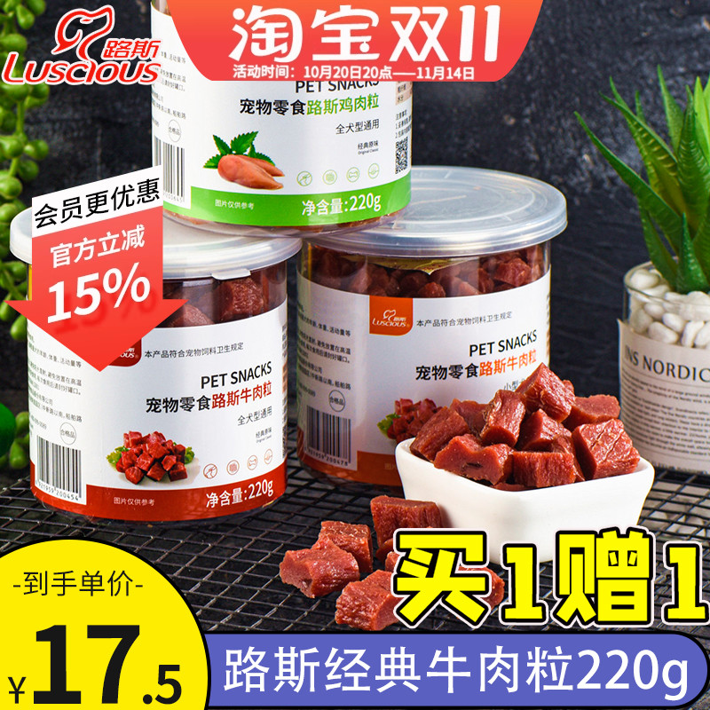 路斯宠物狗狗零食原味牛肉粒幼犬泰迪比熊磨牙洁齿奖励训练220g