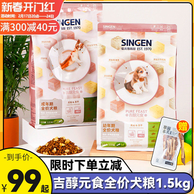 信元发育宝吉醇元食鸭肉青海苔无谷冻干成犬狗粮1.5kg泰迪金毛3斤