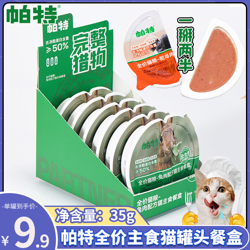 帕特生骨肉主食餐盒幼猫营养罐头