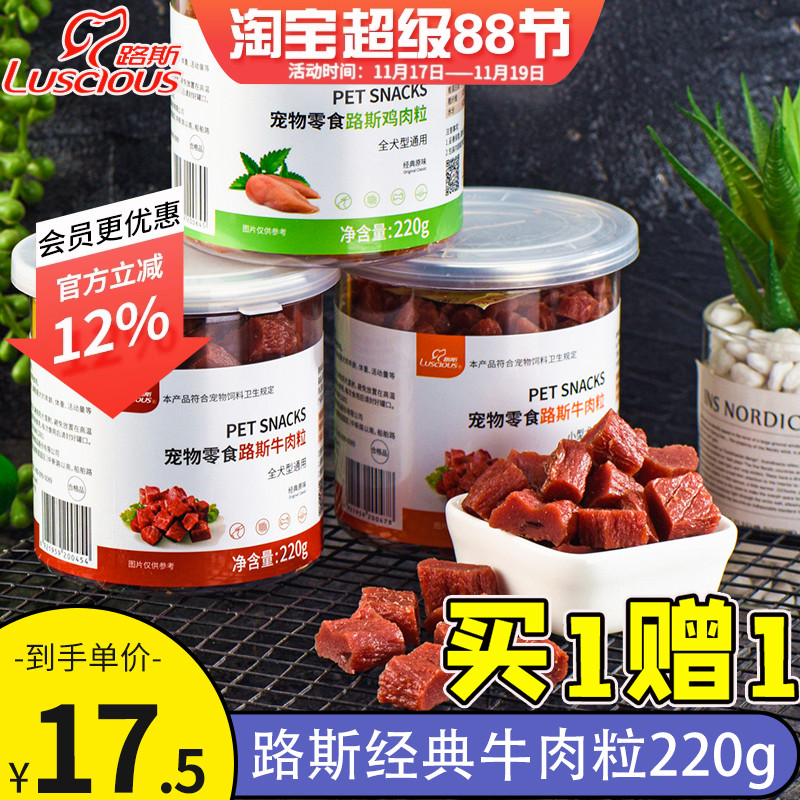 路斯宠物狗狗零食原味牛肉粒幼犬泰迪比熊磨牙洁齿奖励训练220g