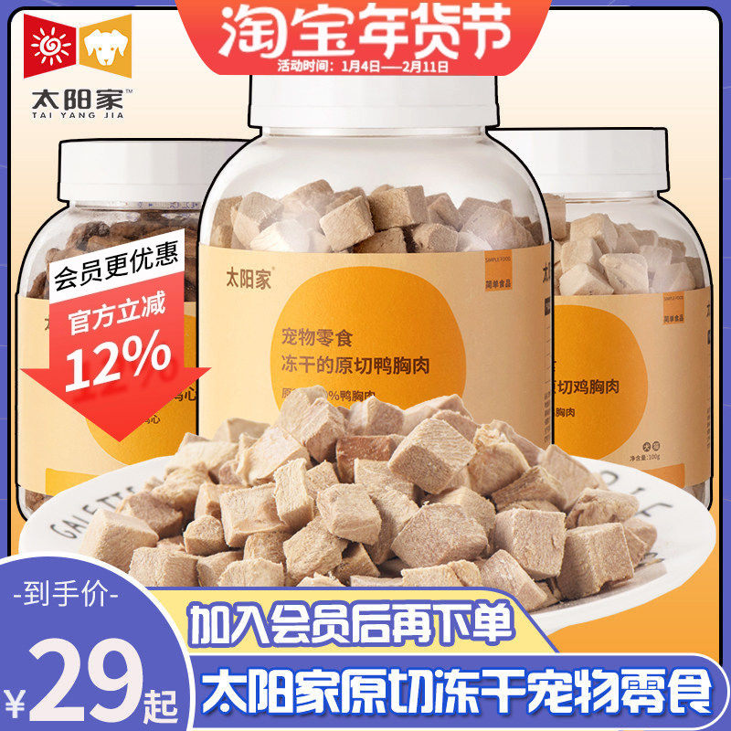 太阳家冻干宠物零食猫咪狗狗鸡胸肉干桶鸭肉粒鸡心营养生骨肉幼犬,宠物/宠物食品及用品,狗冻干零食,淘宝优惠券,粉丝福利购,淘宝优惠卷
