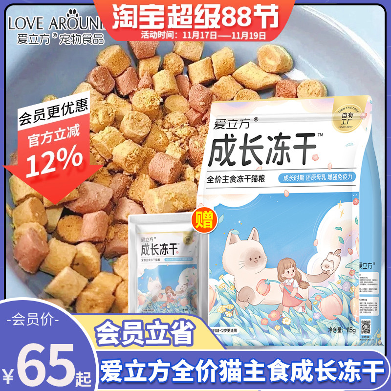 爱立方成长冻干鸡肉羊奶配方猫粮