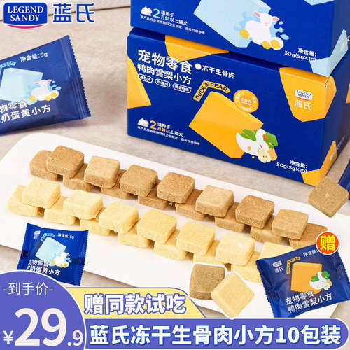 蓝氏冻干小方蛋黄酸奶宠物零食