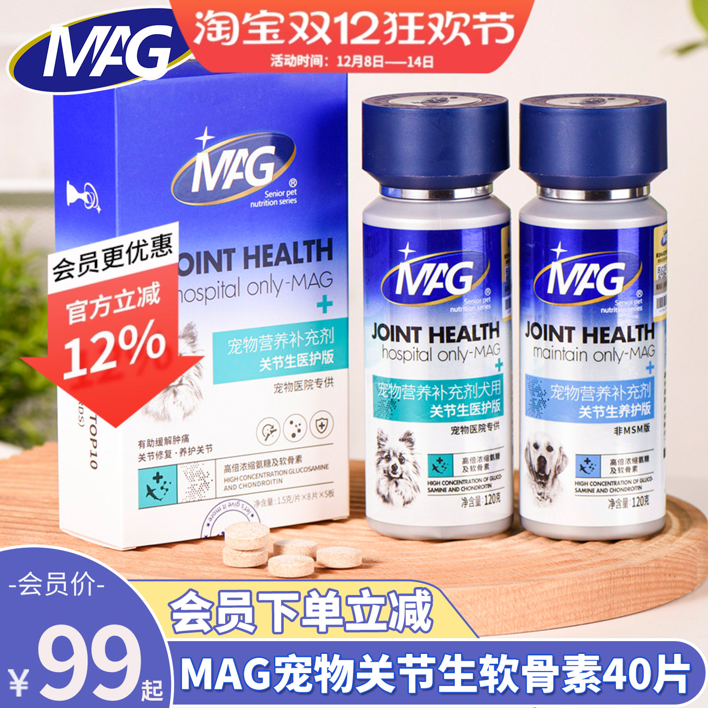 会员价99元MAG关节生狗狗软骨素
