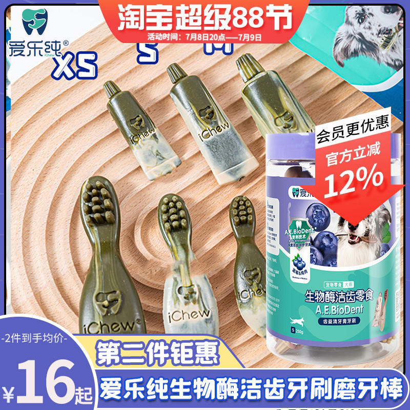 iChew爱乐纯牙刷牙膏狗狗磨牙棒