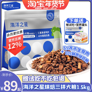 海洋之星烘焙冻干三拼狗粮通用型幼犬成犬粮1.5kg泰迪博美鸡肉味