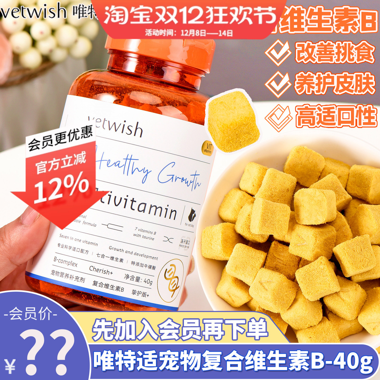 唯特适犬猫维生素B会员价69元