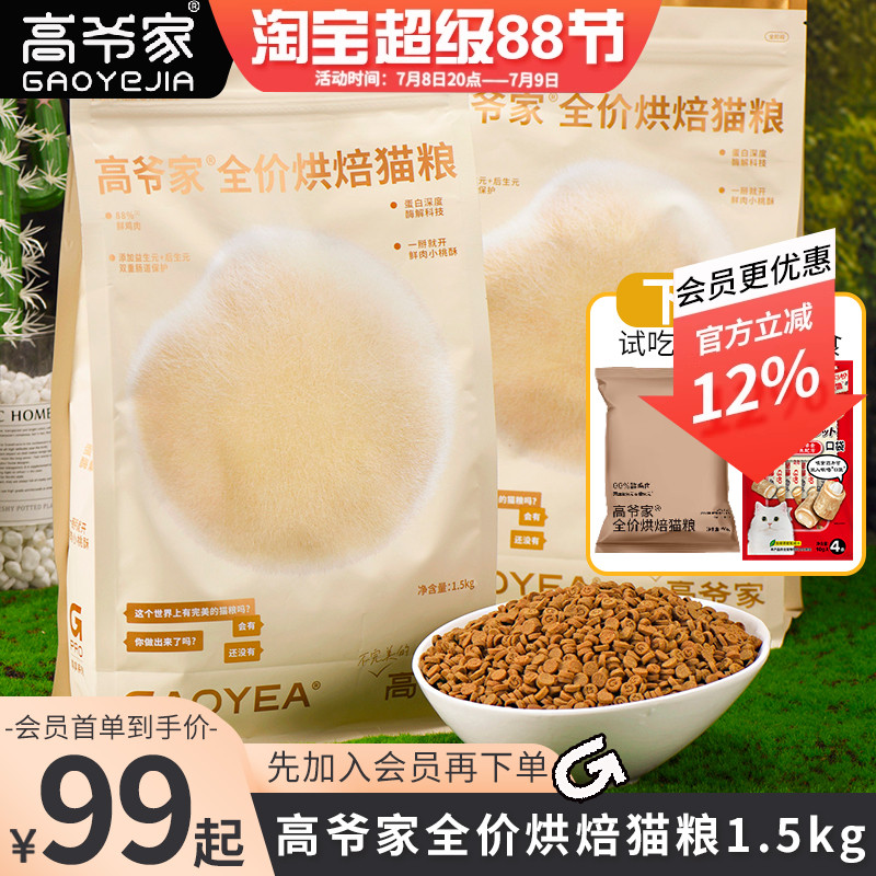 高爷家低温烘焙鲜肉益生元猫粮