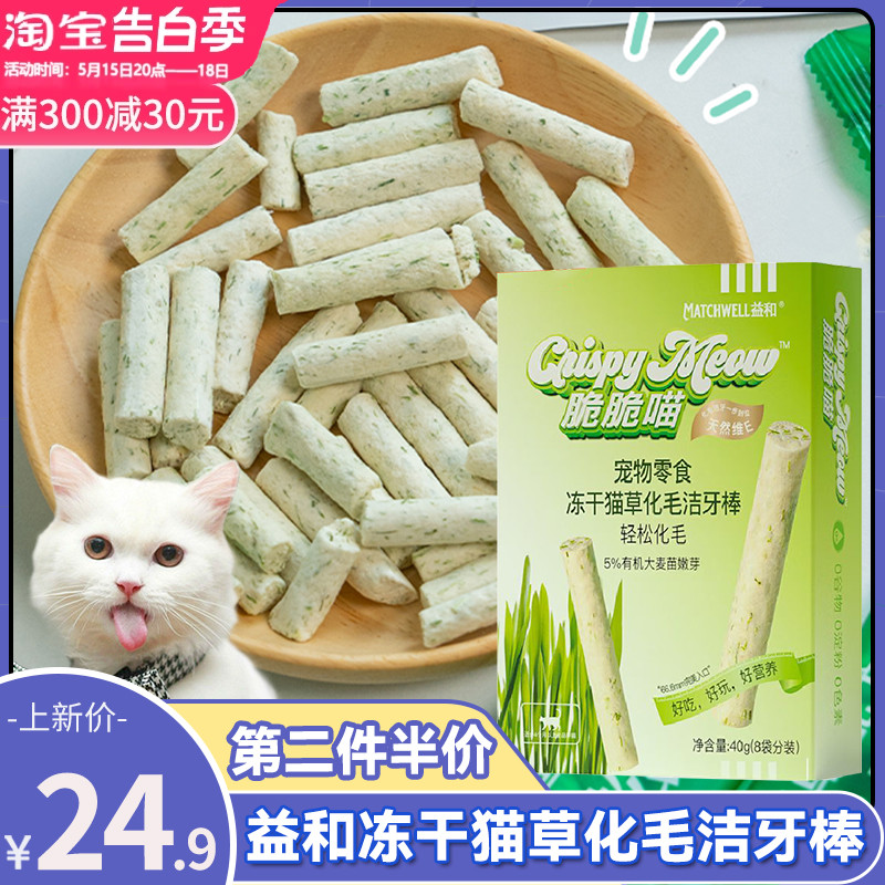 益和冻干猫草棒粒猫咪零食猫薄荷饼干磨牙棒化毛球片营养增肥40g 宠物/宠物食品及用品 猫冻干零食 原图主图