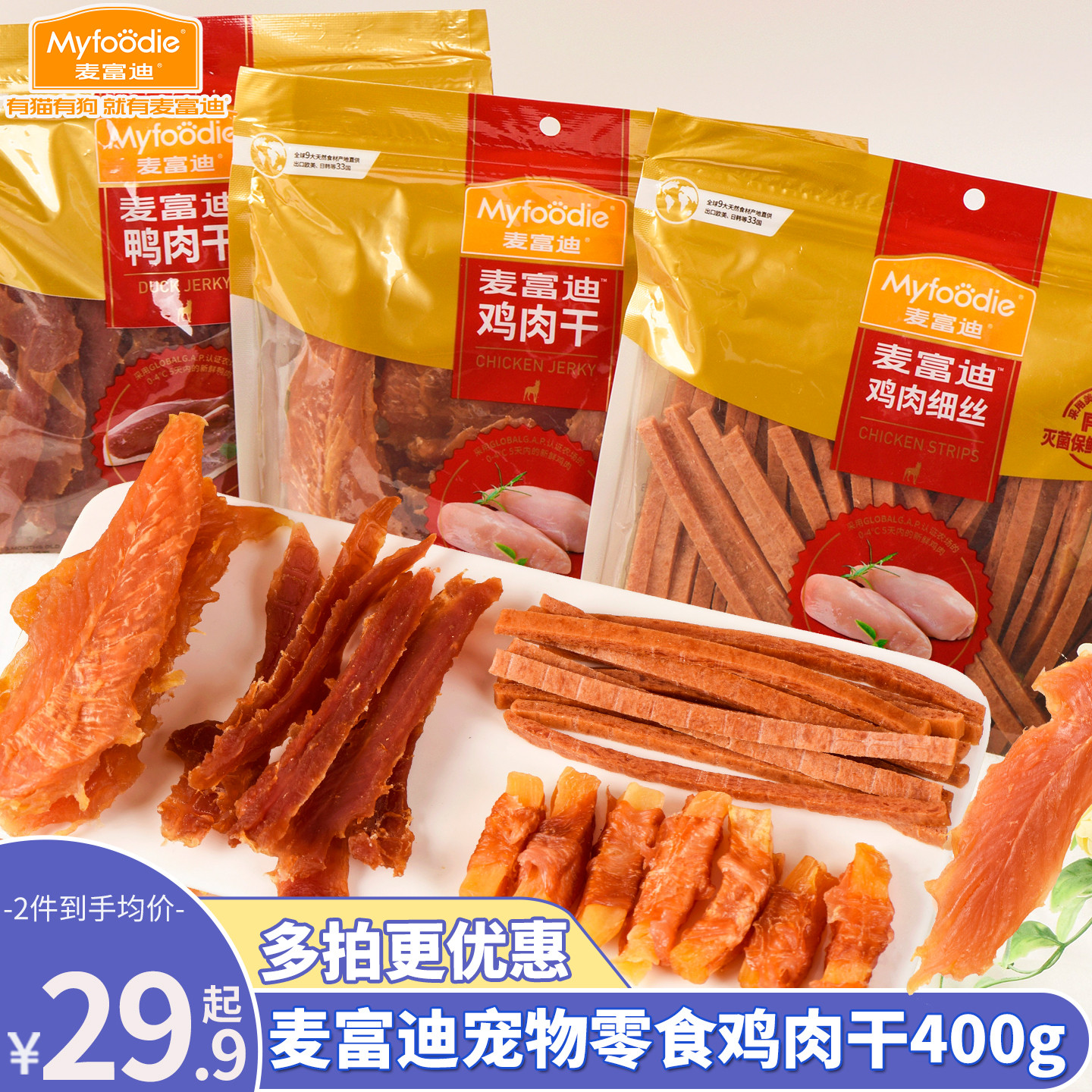 麦富迪宠物狗狗零食大礼包鸡胸肉干400g鸭肉干泰迪金毛磨牙棒奖励
